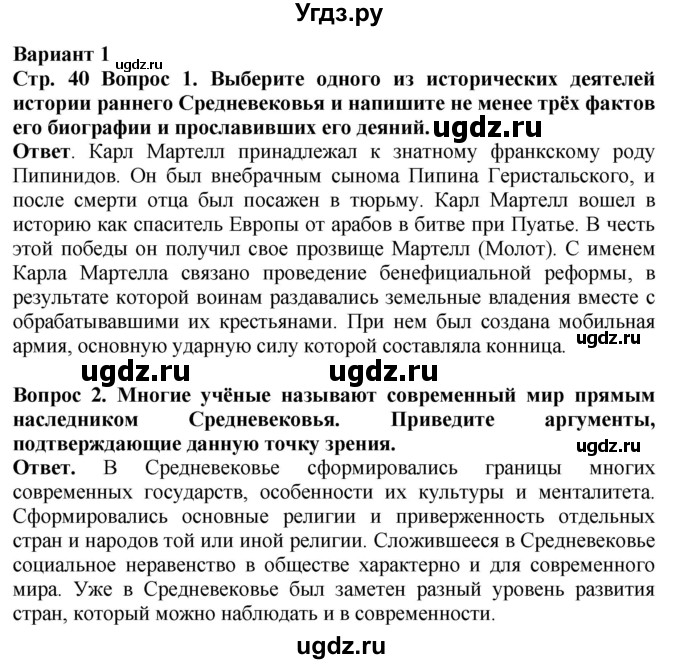 ГДЗ (Решебник 2019) по истории 6 класс (тетрадь-экзаменатор) Уколова И.Е. / страница / 40