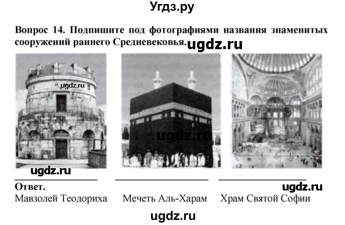 ГДЗ (Решебник 2019) по истории 6 класс (тетрадь-экзаменатор) Уколова И.Е. / страница / 6(продолжение 2)
