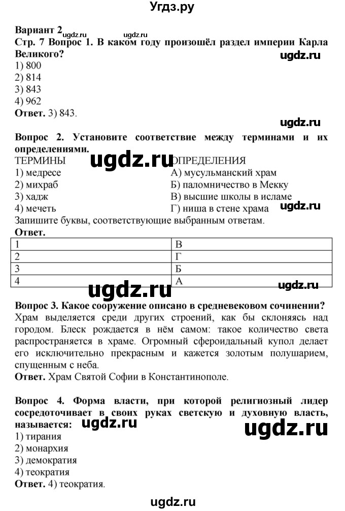 ГДЗ (Решебник 2019) по истории 6 класс (тетрадь-экзаменатор) Уколова И.Е. / страница / 7