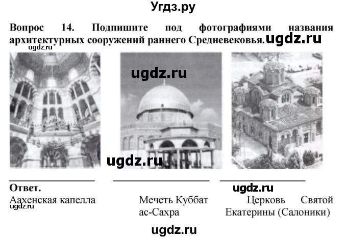 ГДЗ (Решебник 2019) по истории 6 класс (тетрадь-экзаменатор) Уколова И.Е. / страница / 9(продолжение 2)