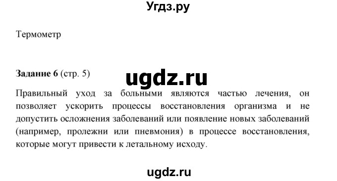 ГДЗ (Решебник) по мед. подготовке 11 класс (рабочая тетрадь) Борщевская Е.В. / страница / 5(продолжение 2)