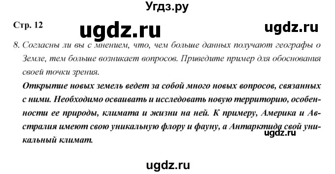 ГДЗ (Решебник) по географии 5 класс (рабочая тетрадь) Дронов В.П. / страница / 12