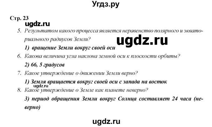 ГДЗ (Решебник) по географии 5 класс (рабочая тетрадь) Дронов В.П. / страница / 23