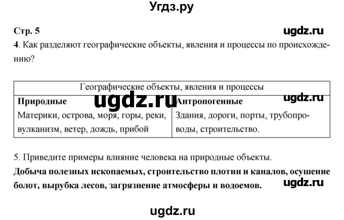 ГДЗ (Решебник) по географии 5 класс (рабочая тетрадь) Дронов В.П. / страница / 5