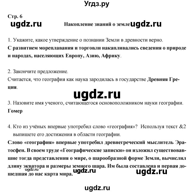 ГДЗ (Решебник) по географии 5 класс (рабочая тетрадь) Дронов В.П. / страница / 6