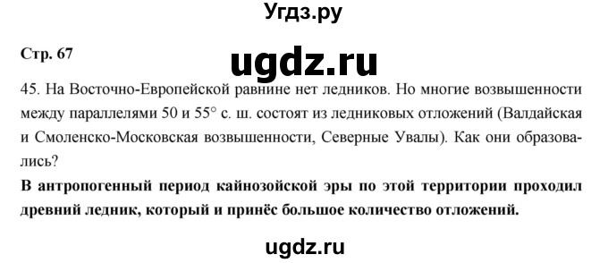 ГДЗ (Решебник) по географии 5 класс (рабочая тетрадь) Дронов В.П. / страница / 67