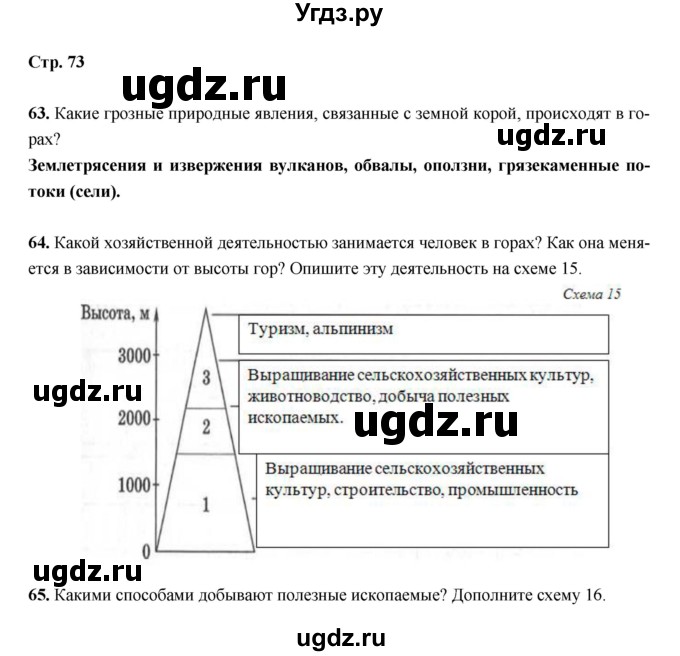 ГДЗ (Решебник) по географии 5 класс (рабочая тетрадь) Дронов В.П. / страница / 73