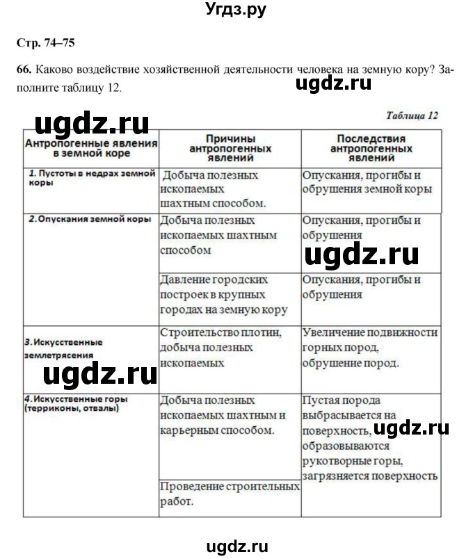 ГДЗ (Решебник) по географии 5 класс (рабочая тетрадь) Дронов В.П. / страница / 74–75