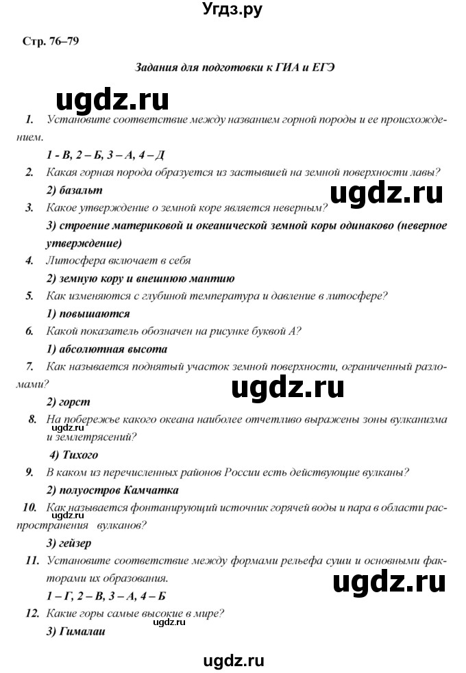 ГДЗ (Решебник) по географии 5 класс (рабочая тетрадь) Дронов В.П. / страница / 76