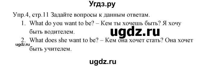 ГДЗ (Решебник) по английскому языку 3 класс (рабочая тетрадь ) Горячева Н.Ю. / страница / 11