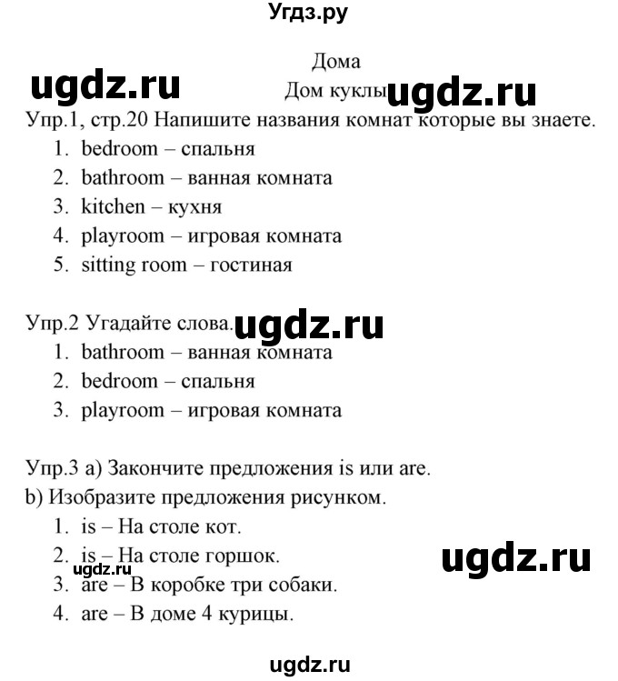 ГДЗ (Решебник) по английскому языку 3 класс (рабочая тетрадь ) Горячева Н.Ю. / страница / 20