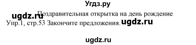 ГДЗ (Решебник) по английскому языку 3 класс (рабочая тетрадь ) Горячева Н.Ю. / страница / 53