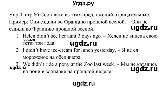 ГДЗ (Решебник) по английскому языку 3 класс (рабочая тетрадь ) Горячева Н.Ю. / страница / 66