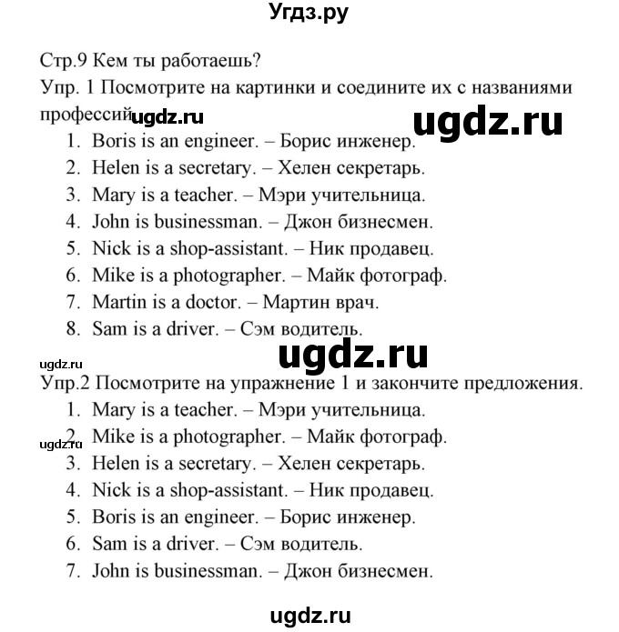 ГДЗ (Решебник) по английскому языку 3 класс (рабочая тетрадь ) Горячева Н.Ю. / страница / 9