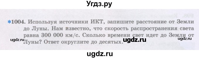 ГДЗ (Учебники) по математике 5 класс Алдамуратова Т.А. / упражнение / 1004