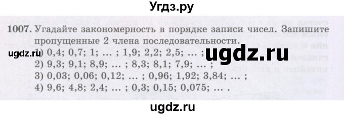 ГДЗ (Учебники) по математике 5 класс Алдамуратова Т.А. / упражнение / 1007