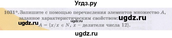 ГДЗ (Учебники) по математике 5 класс Алдамуратова Т.А. / упражнение / 1031