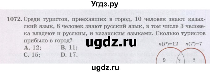 ГДЗ (Учебники) по математике 5 класс Алдамуратова Т.А. / упражнение / 1072