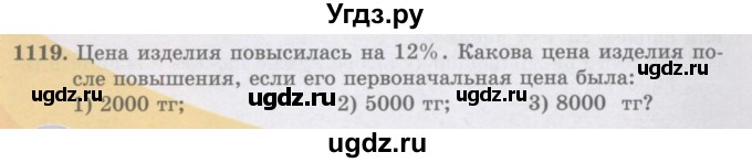 ГДЗ (Учебники) по математике 5 класс Алдамуратова Т.А. / упражнение / 1119