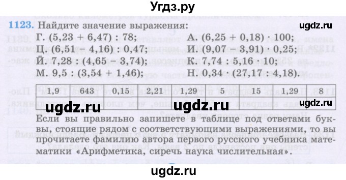 ГДЗ (Учебники) по математике 5 класс Алдамуратова Т.А. / упражнение / 1123