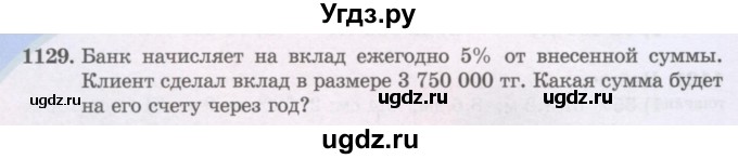 ГДЗ (Учебники) по математике 5 класс Алдамуратова Т.А. / упражнение / 1129