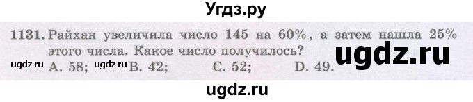ГДЗ (Учебники) по математике 5 класс Алдамуратова Т.А. / упражнение / 1131