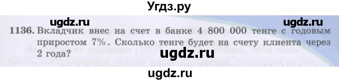 ГДЗ (Учебники) по математике 5 класс Алдамуратова Т.А. / упражнение / 1136