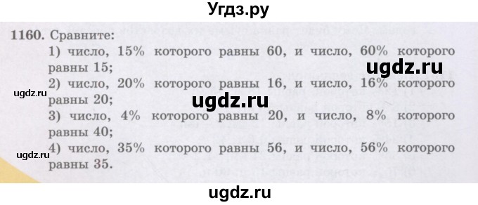 ГДЗ (Учебники) по математике 5 класс Алдамуратова Т.А. / упражнение / 1160