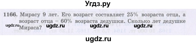 ГДЗ (Учебники) по математике 5 класс Алдамуратова Т.А. / упражнение / 1166