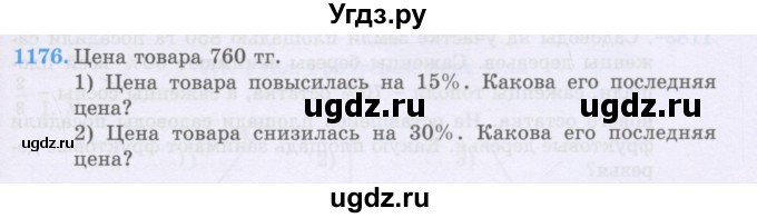 ГДЗ (Учебники) по математике 5 класс Алдамуратова Т.А. / упражнение / 1176