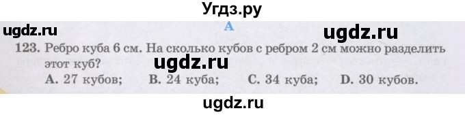 ГДЗ (Учебники) по математике 5 класс Алдамуратова Т.А. / упражнение / 123