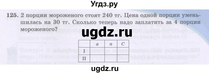 ГДЗ (Учебники) по математике 5 класс Алдамуратова Т.А. / упражнение / 125