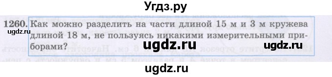 ГДЗ (Учебники) по математике 5 класс Алдамуратова Т.А. / упражнение / 1260