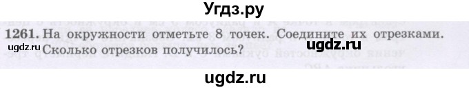 ГДЗ (Учебники) по математике 5 класс Алдамуратова Т.А. / упражнение / 1261