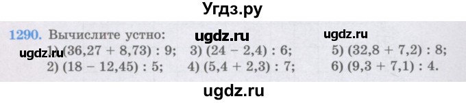 ГДЗ (Учебники) по математике 5 класс Алдамуратова Т.А. / упражнение / 1290