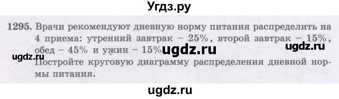 ГДЗ (Учебники) по математике 5 класс Алдамуратова Т.А. / упражнение / 1295