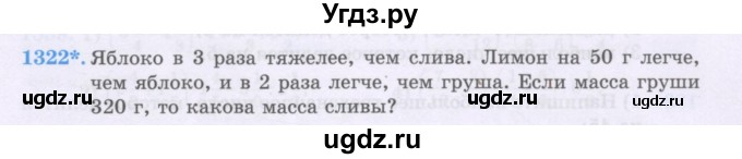 ГДЗ (Учебники) по математике 5 класс Алдамуратова Т.А. / упражнение / 1322