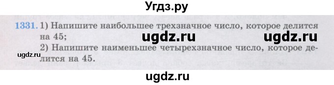 ГДЗ (Учебники) по математике 5 класс Алдамуратова Т.А. / упражнение / 1331