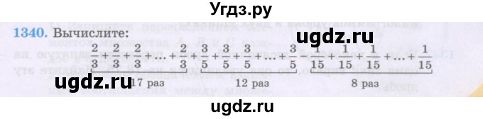 ГДЗ (Учебники) по математике 5 класс Алдамуратова Т.А. / упражнение / 1340