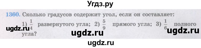 ГДЗ (Учебники) по математике 5 класс Алдамуратова Т.А. / упражнение / 1360