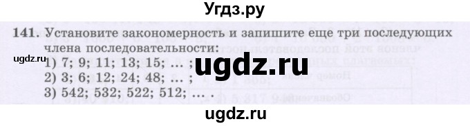 ГДЗ (Учебники) по математике 5 класс Алдамуратова Т.А. / упражнение / 141