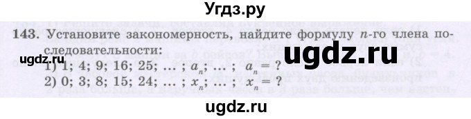 ГДЗ (Учебники) по математике 5 класс Алдамуратова Т.А. / упражнение / 143