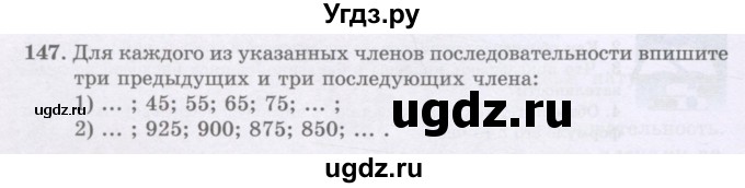 ГДЗ (Учебники) по математике 5 класс Алдамуратова Т.А. / упражнение / 147