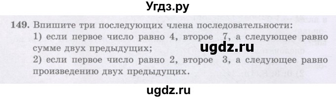 ГДЗ (Учебники) по математике 5 класс Алдамуратова Т.А. / упражнение / 149