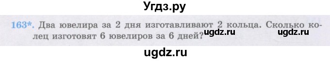 ГДЗ (Учебники) по математике 5 класс Алдамуратова Т.А. / упражнение / 163