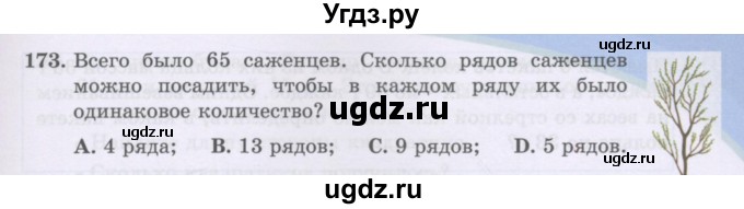 ГДЗ (Учебники) по математике 5 класс Алдамуратова Т.А. / упражнение / 173