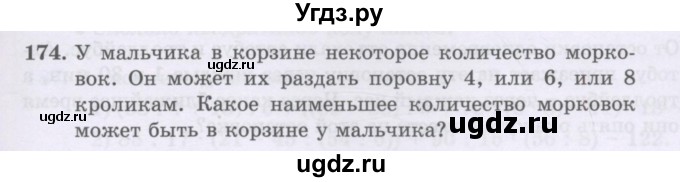 ГДЗ (Учебники) по математике 5 класс Алдамуратова Т.А. / упражнение / 174