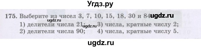 ГДЗ (Учебники) по математике 5 класс Алдамуратова Т.А. / упражнение / 175