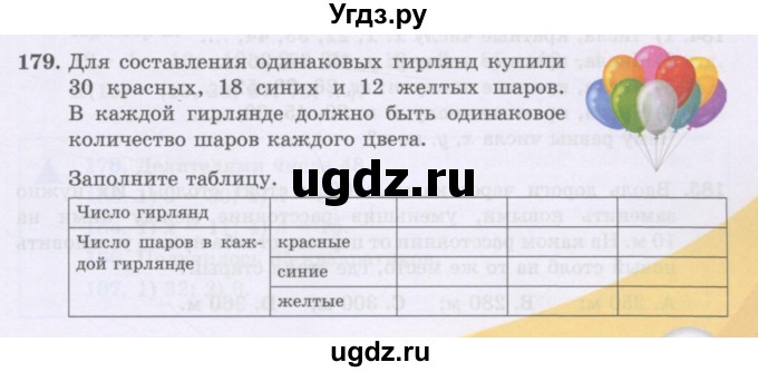 ГДЗ (Учебники) по математике 5 класс Алдамуратова Т.А. / упражнение / 179