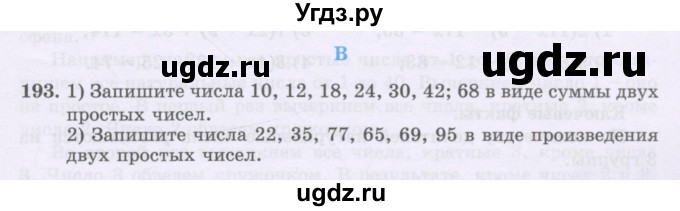 ГДЗ (Учебники) по математике 5 класс Алдамуратова Т.А. / упражнение / 193